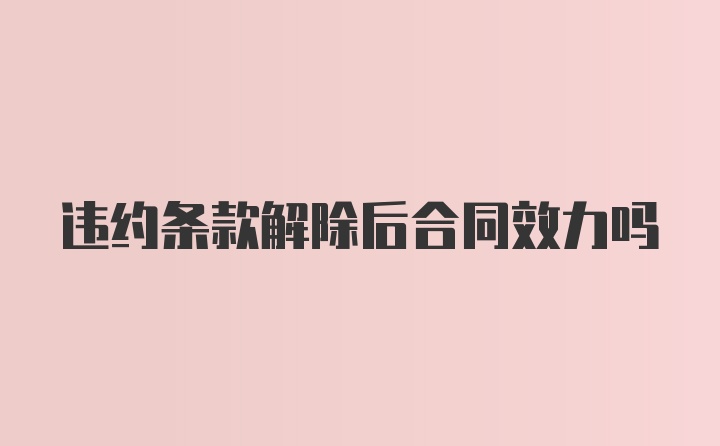 违约条款解除后合同效力吗