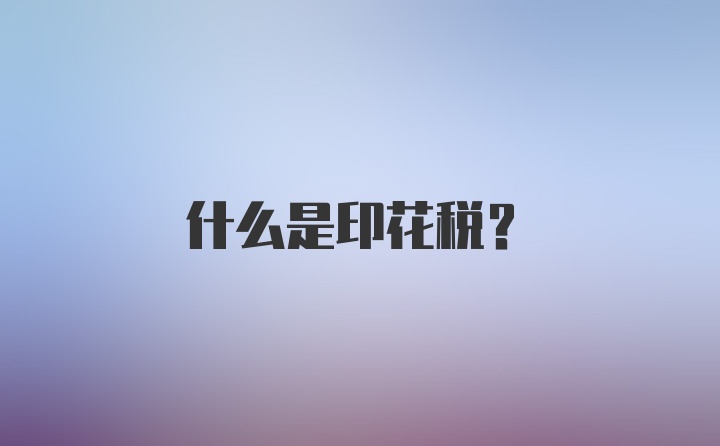 什么是印花税?