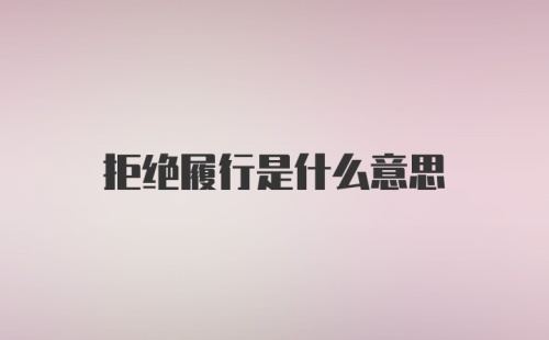 拒绝履行是什么意思