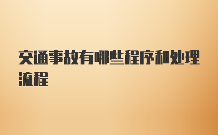 交通事故有哪些程序和处理流程