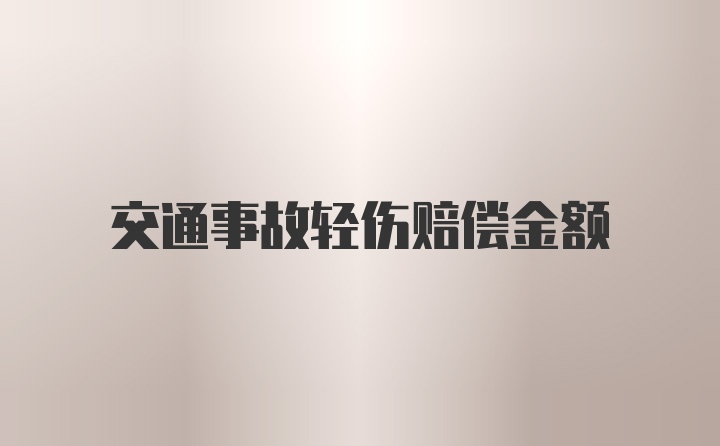 交通事故轻伤赔偿金额