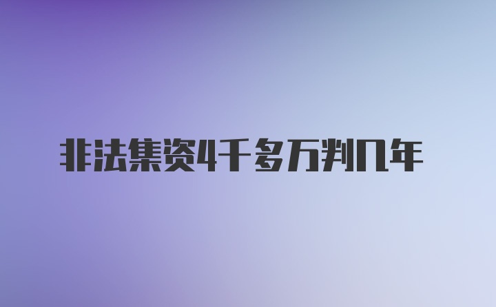 非法集资4千多万判几年