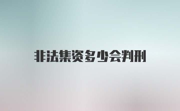 非法集资多少会判刑