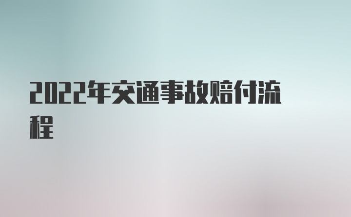 2022年交通事故赔付流程