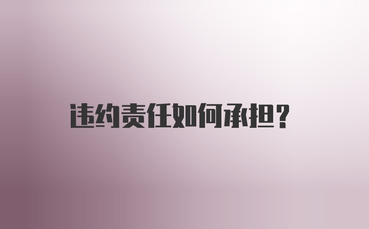 违约责任如何承担?