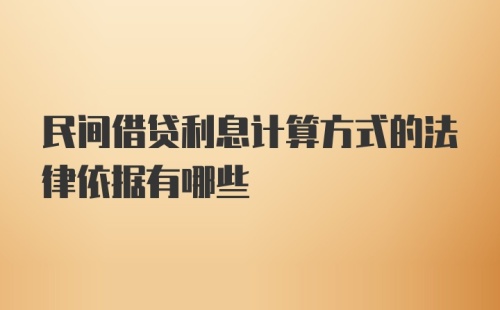 民间借贷利息计算方式的法律依据有哪些