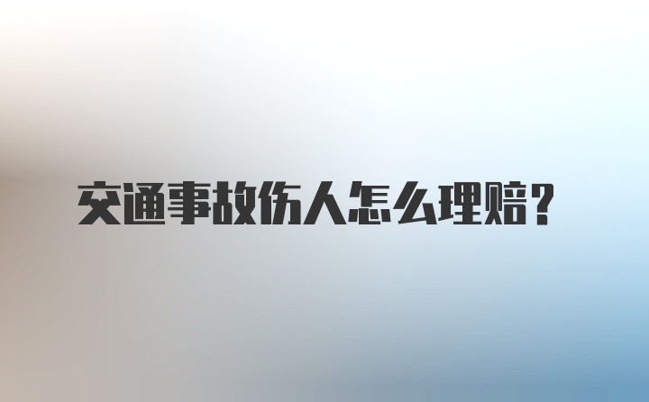 交通事故伤人怎么理赔？