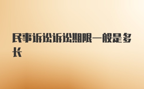 民事诉讼诉讼期限一般是多长