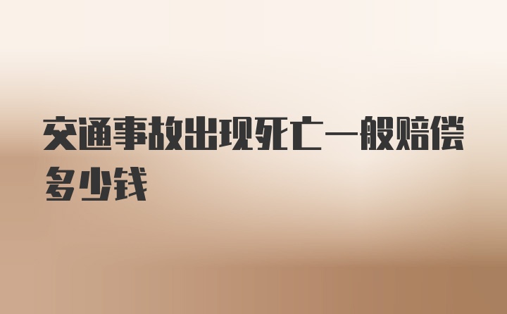 交通事故出现死亡一般赔偿多少钱