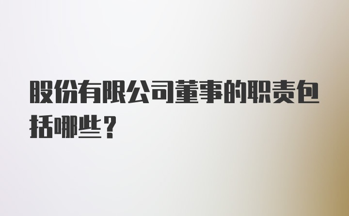 股份有限公司董事的职责包括哪些？