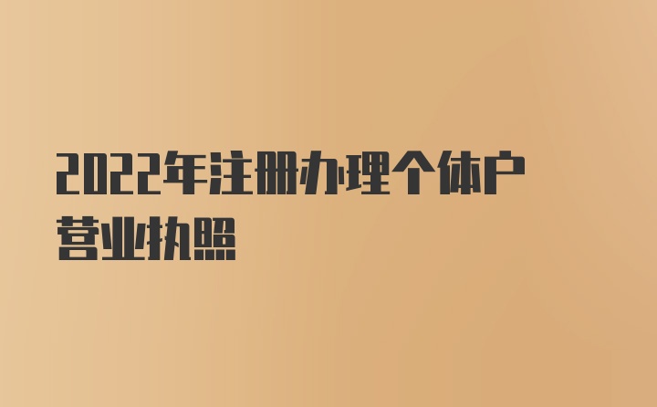 2022年注册办理个体户营业执照