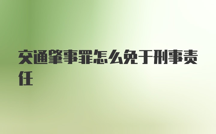 交通肇事罪怎么免于刑事责任