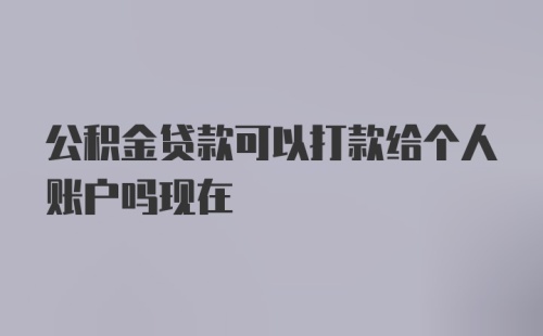 公积金贷款可以打款给个人账户吗现在