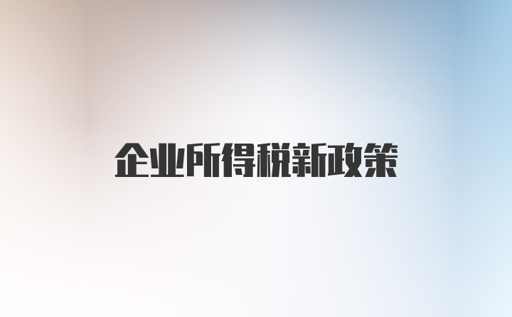 企业所得税新政策