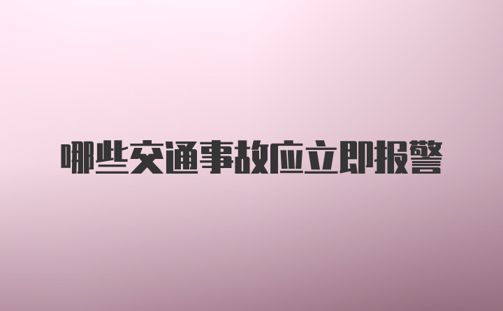 哪些交通事故应立即报警