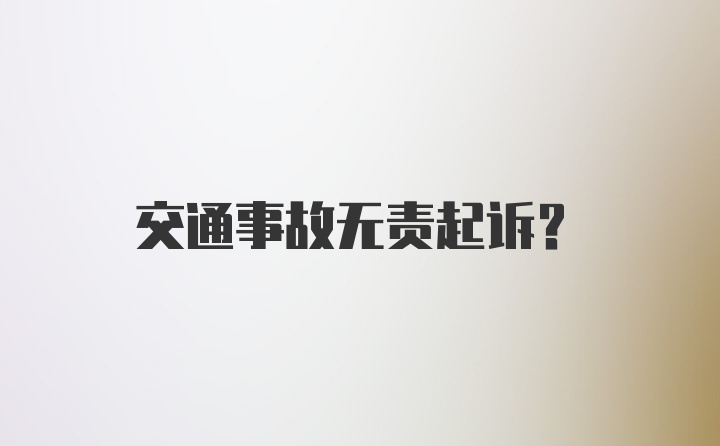 交通事故无责起诉？