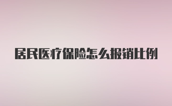 居民医疗保险怎么报销比例