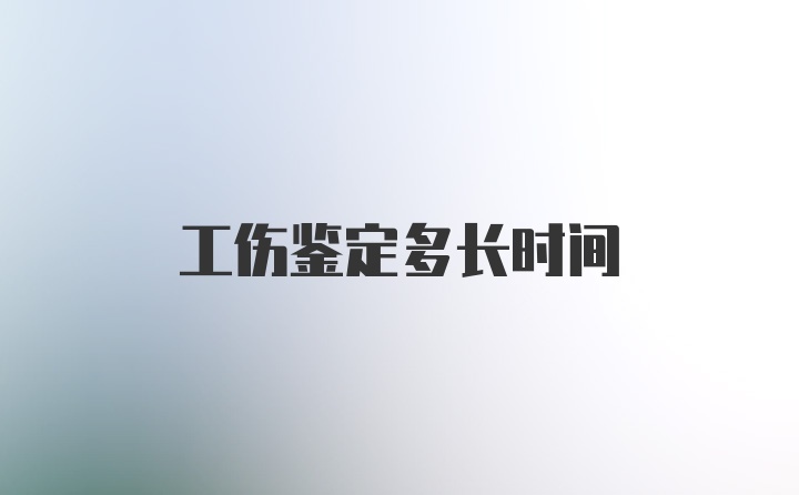 工伤鉴定多长时间