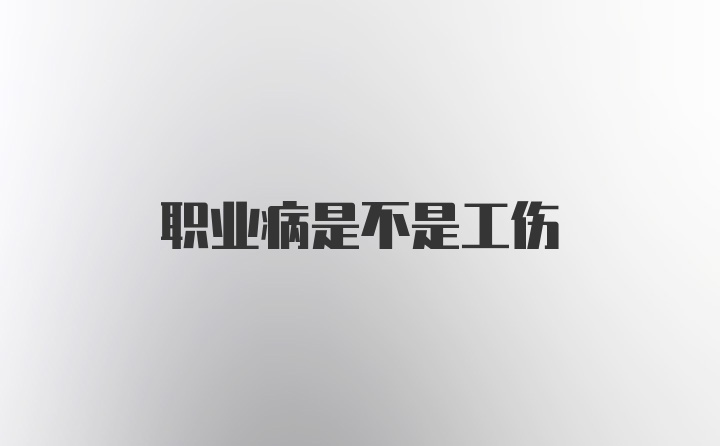 职业病是不是工伤