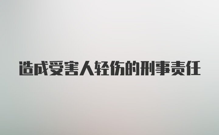 造成受害人轻伤的刑事责任