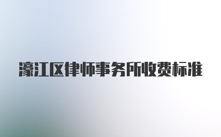 濠江区律师事务所收费标准