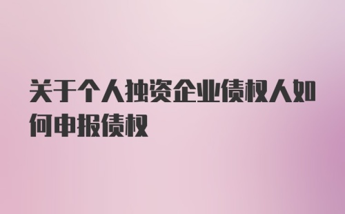 关于个人独资企业债权人如何申报债权