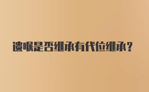 遗嘱是否继承有代位继承?