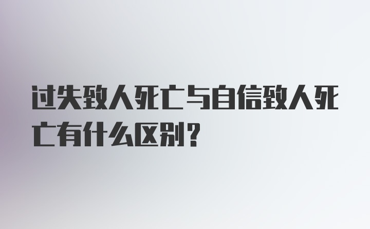 过失致人死亡与自信致人死亡有什么区别?