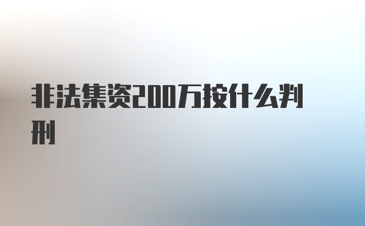 非法集资200万按什么判刑