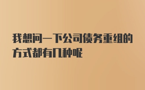 我想问一下公司债务重组的方式都有几种呢