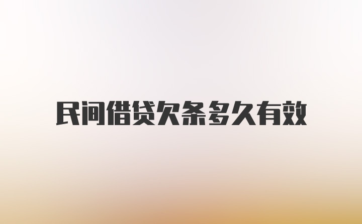 民间借贷欠条多久有效