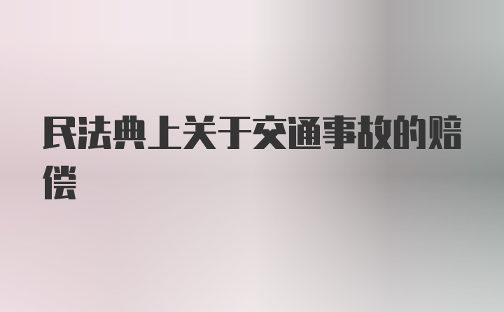 民法典上关于交通事故的赔偿