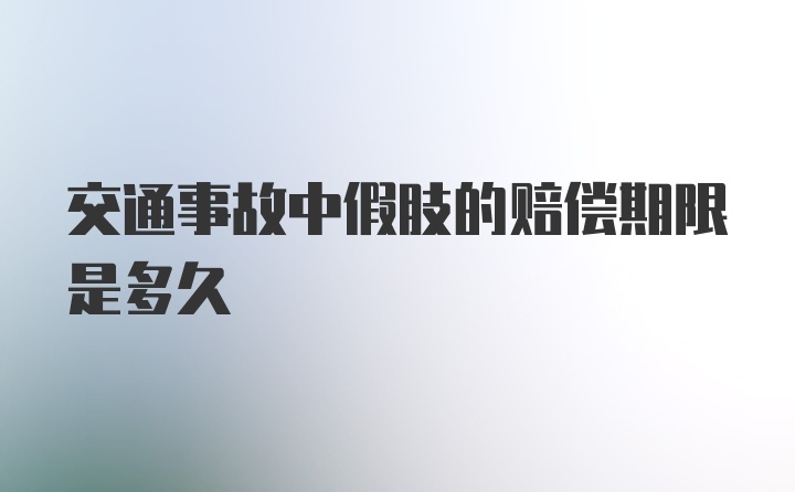 交通事故中假肢的赔偿期限是多久