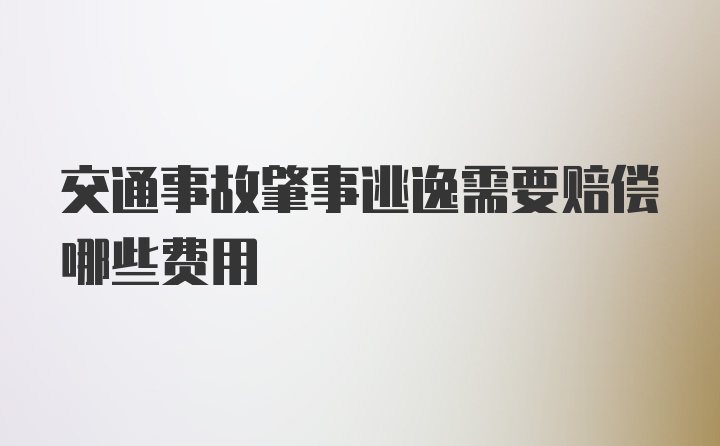 交通事故肇事逃逸需要赔偿哪些费用