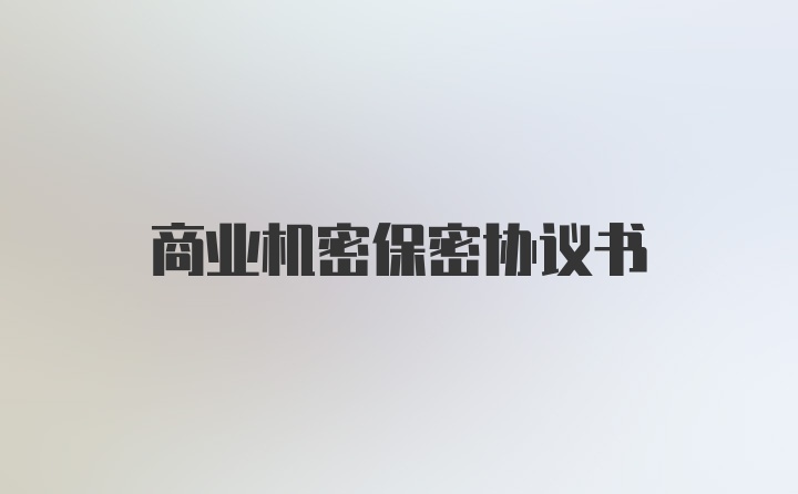 商业机密保密协议书