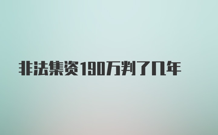 非法集资190万判了几年