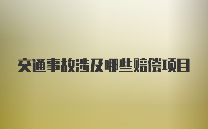 交通事故涉及哪些赔偿项目