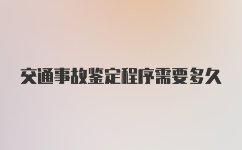 交通事故鉴定程序需要多久