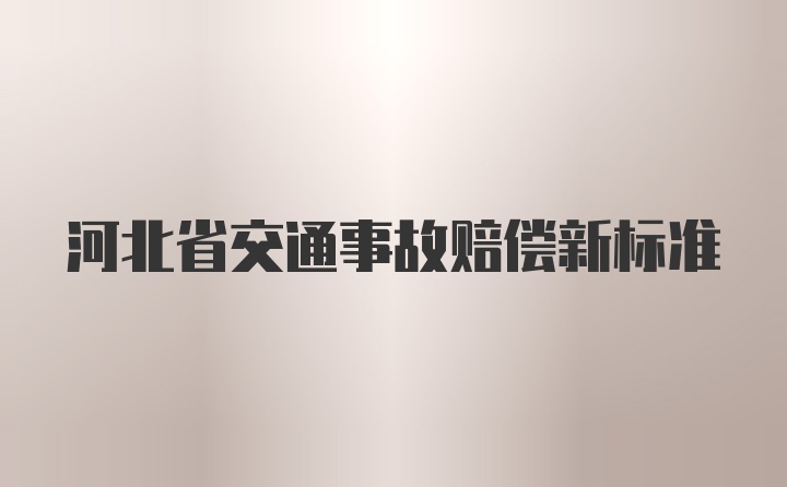 河北省交通事故赔偿新标准