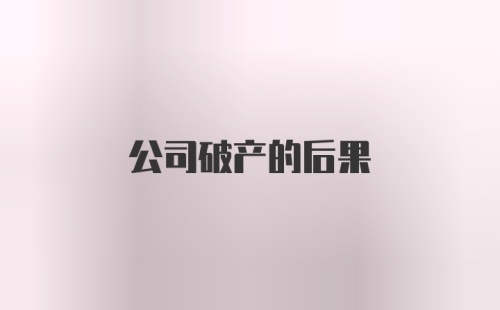 公司破产的后果