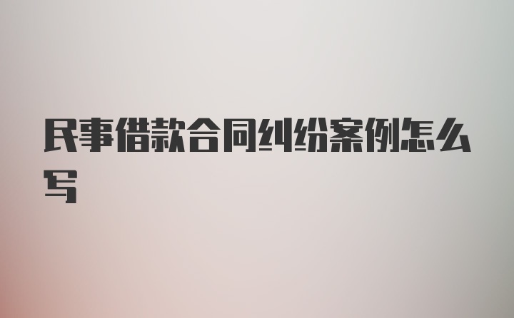 民事借款合同纠纷案例怎么写