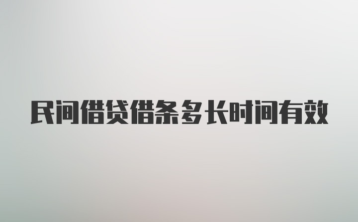 民间借贷借条多长时间有效