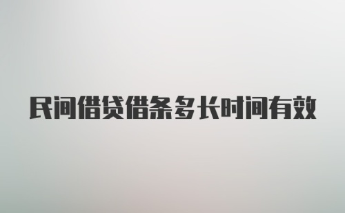 民间借贷借条多长时间有效