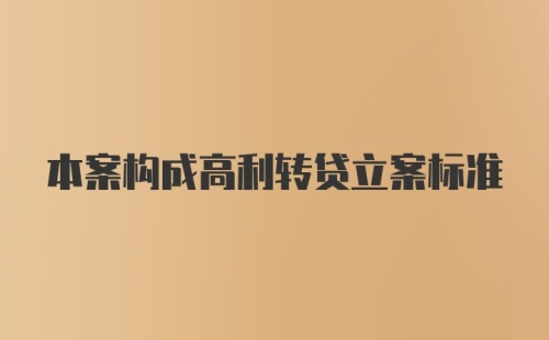 本案构成高利转贷立案标准