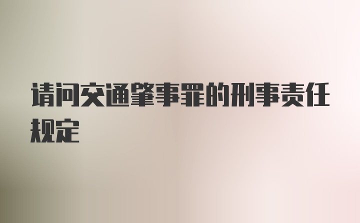 请问交通肇事罪的刑事责任规定