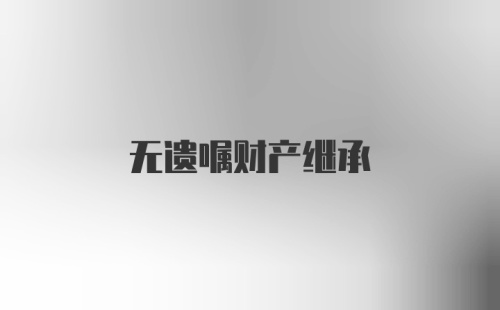 无遗嘱财产继承