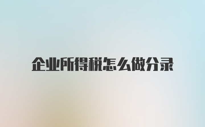 企业所得税怎么做分录