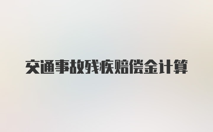 交通事故残疾赔偿金计算