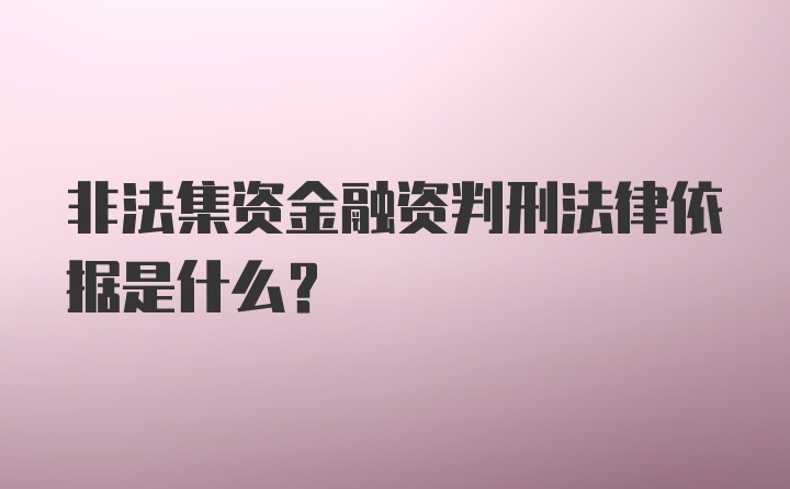 非法集资金融资判刑法律依据是什么？