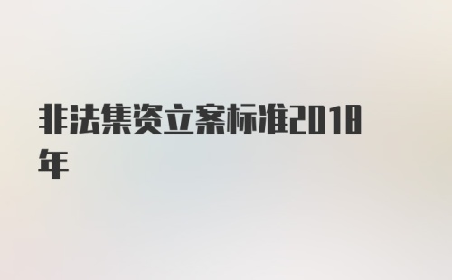 非法集资立案标准2018年